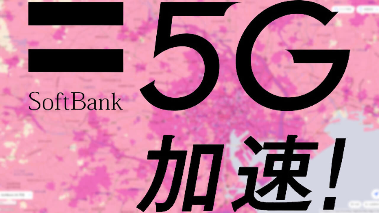 リニューアル！SoftBank 5G「サービスエリアマップ」