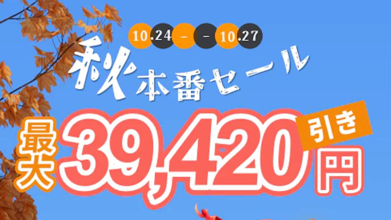 開催！SwitchBot「秋本番セール」2024年10月27日（木）まで