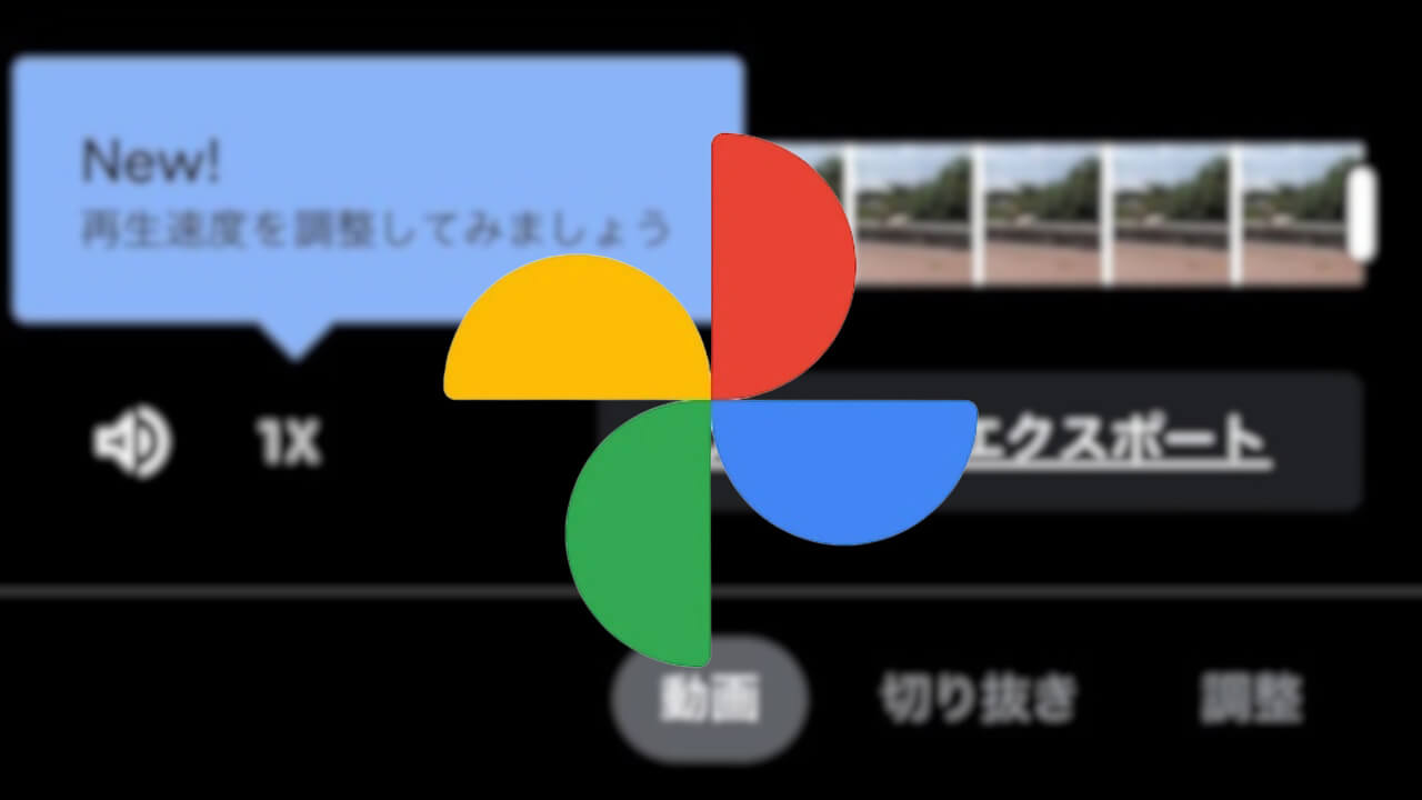 New!!iOS「Google フォト」動画再生速度編集ツール提供