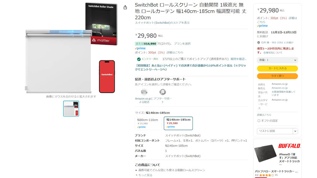 SwitchBot ロールスクリーン 幅58cm-80cm 定価17980円 - メルカリ
