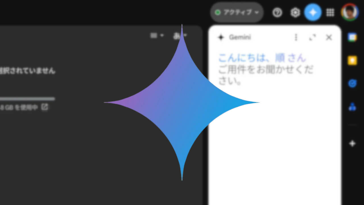 キタ！「Gemini」サイドパネル【Google One AI プレミアム】