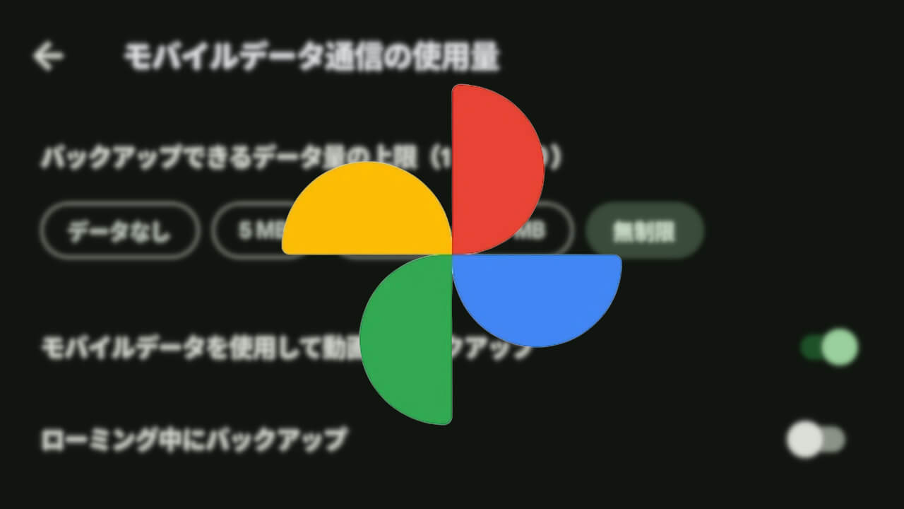 なんだった？Android「Google フォト」モバイルデータバックアップ設定元通り