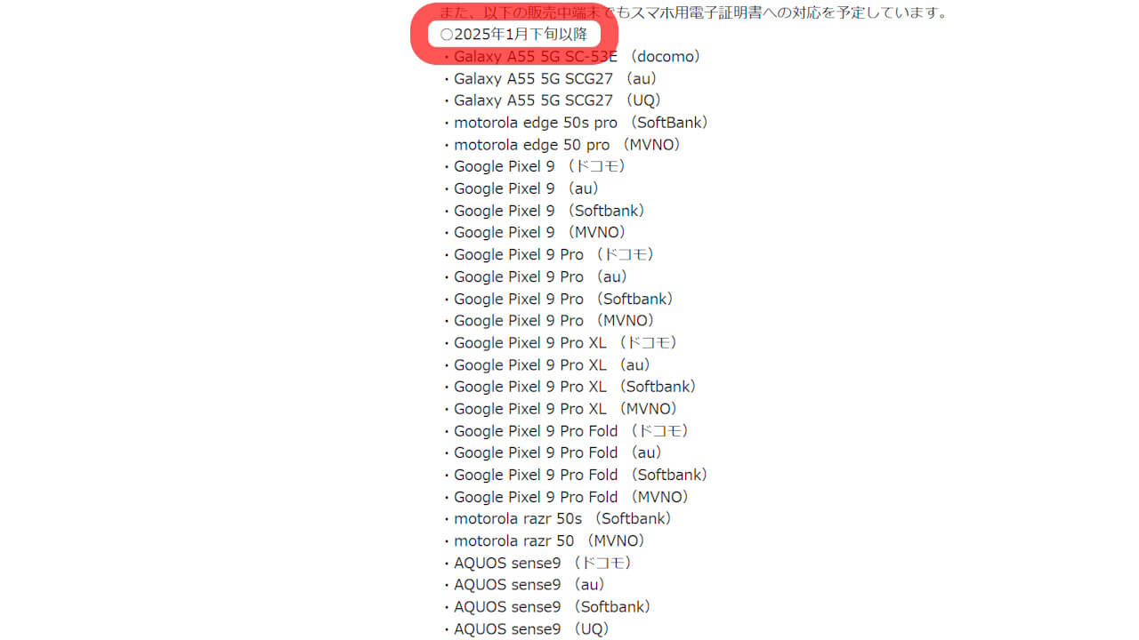 前倒し！Pixel 9他「スマホ用電子証明書」2025年1月以降対応