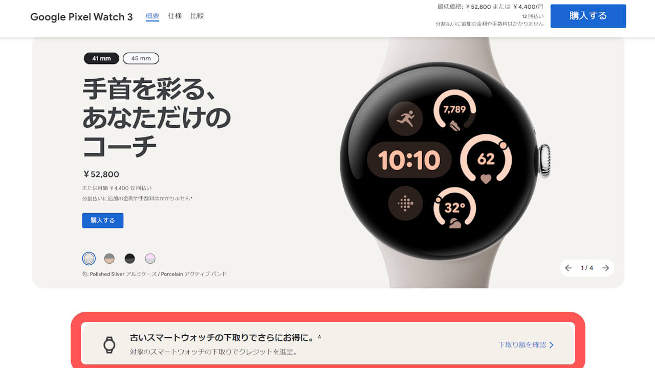 Google ストア、Google Pixel Watch 2/3「下取りプログラム」ついに