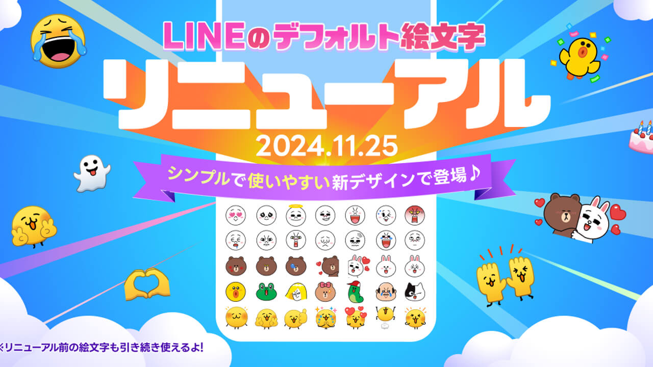 7年ぶり！「LINE」デフォルト絵文字リニューアルへ