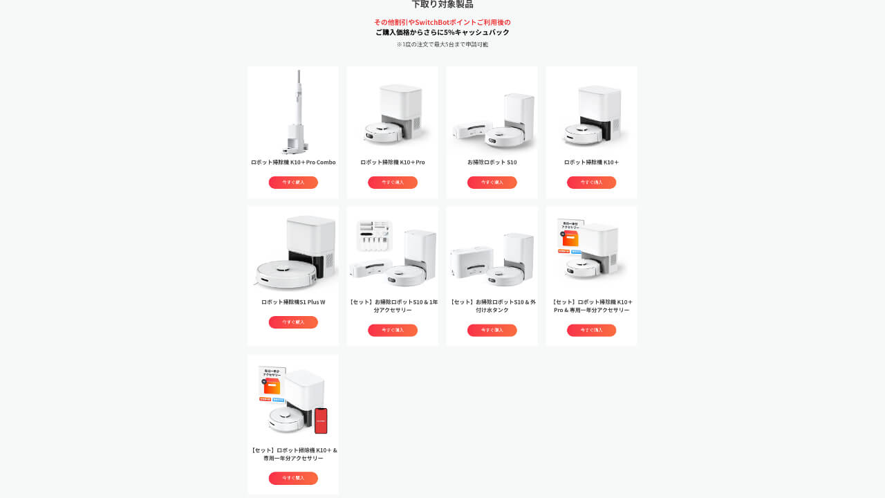5%キャッシュバック！「SwitchBot掃除機下取り買い替え