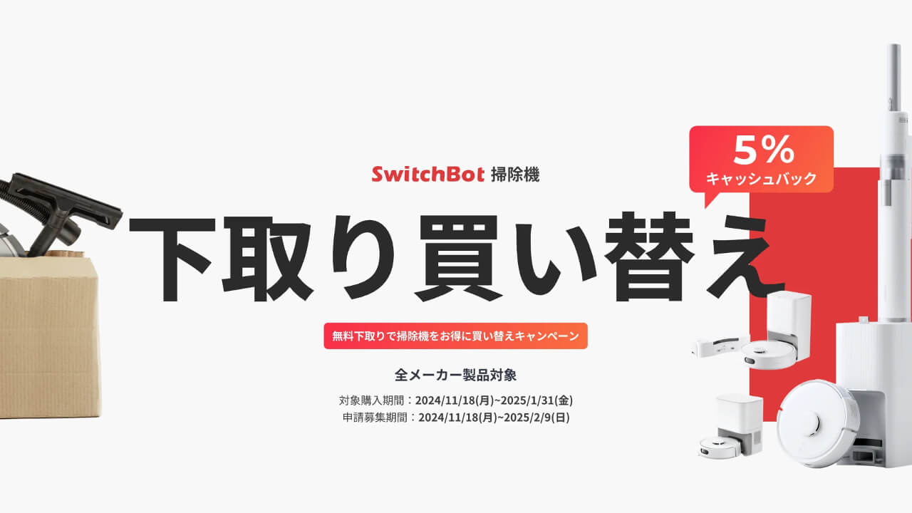 5%キャッシュバック！「SwitchBot掃除機下取り買い替え」キャンペーン【2025年1月31日（金）まで】