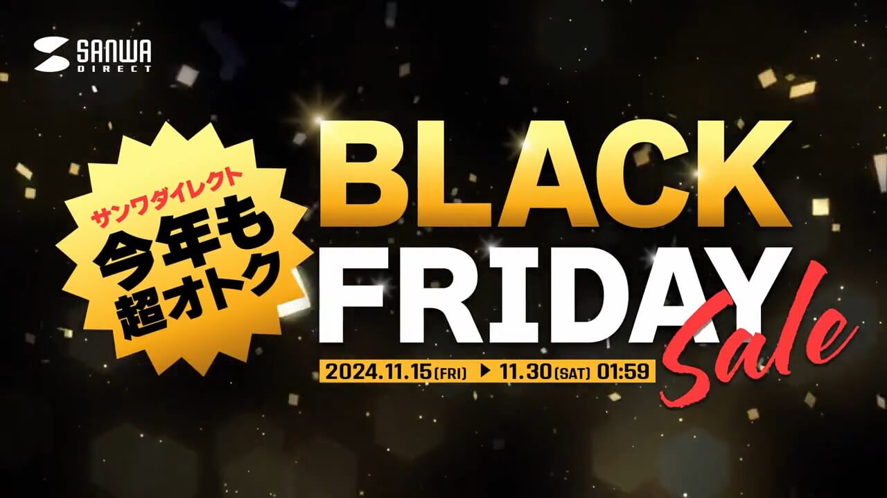 超オトク！サンワダイレクト「ブラックフライデー」2024年11月15日（金）10時開始