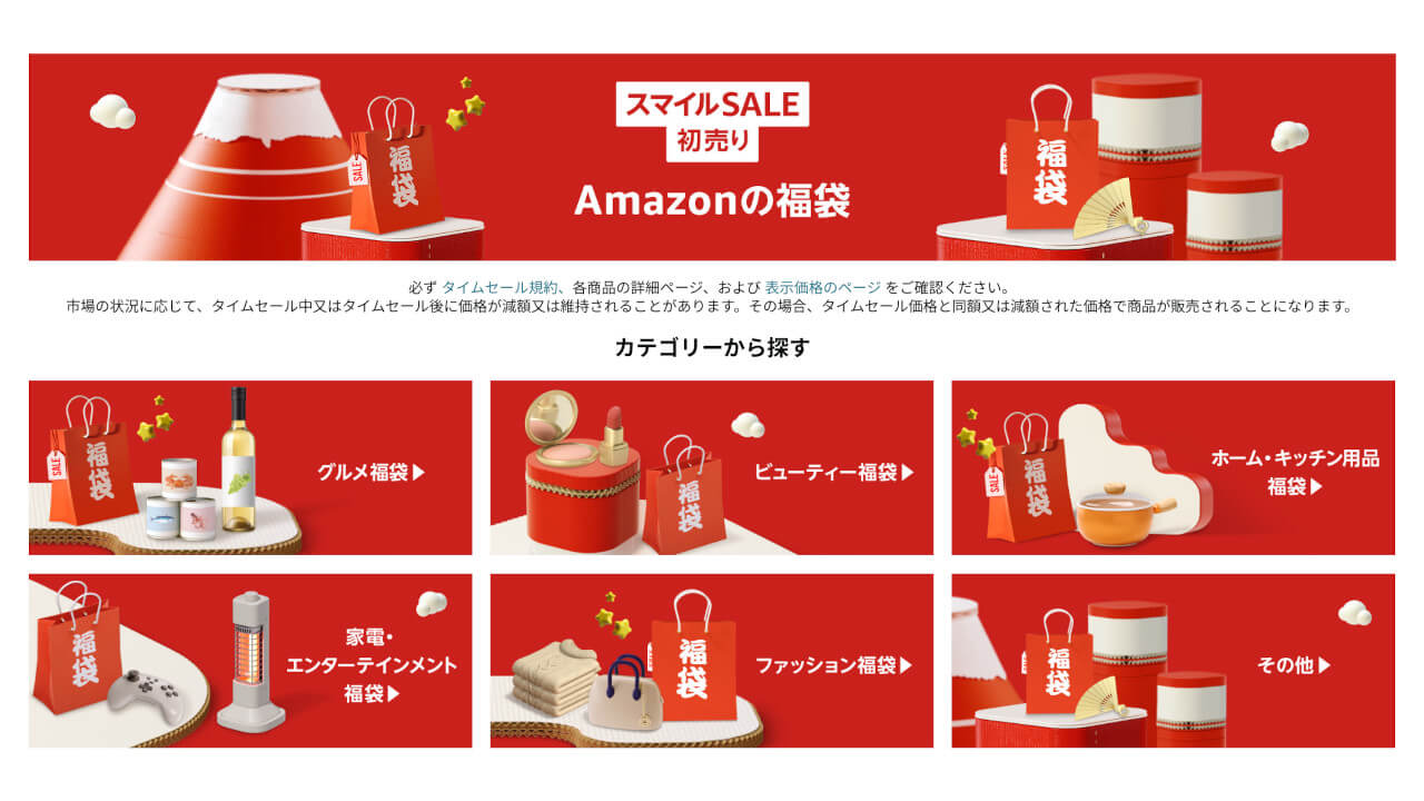 Amazon「スマイルSALE初売り」2025年1月3日（金）9時開始 – Jetstream