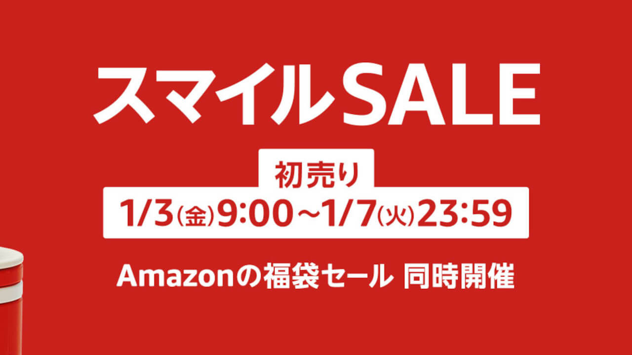 Amazon「スマイルSALE初売り」2025年1月3日（金）9時開始