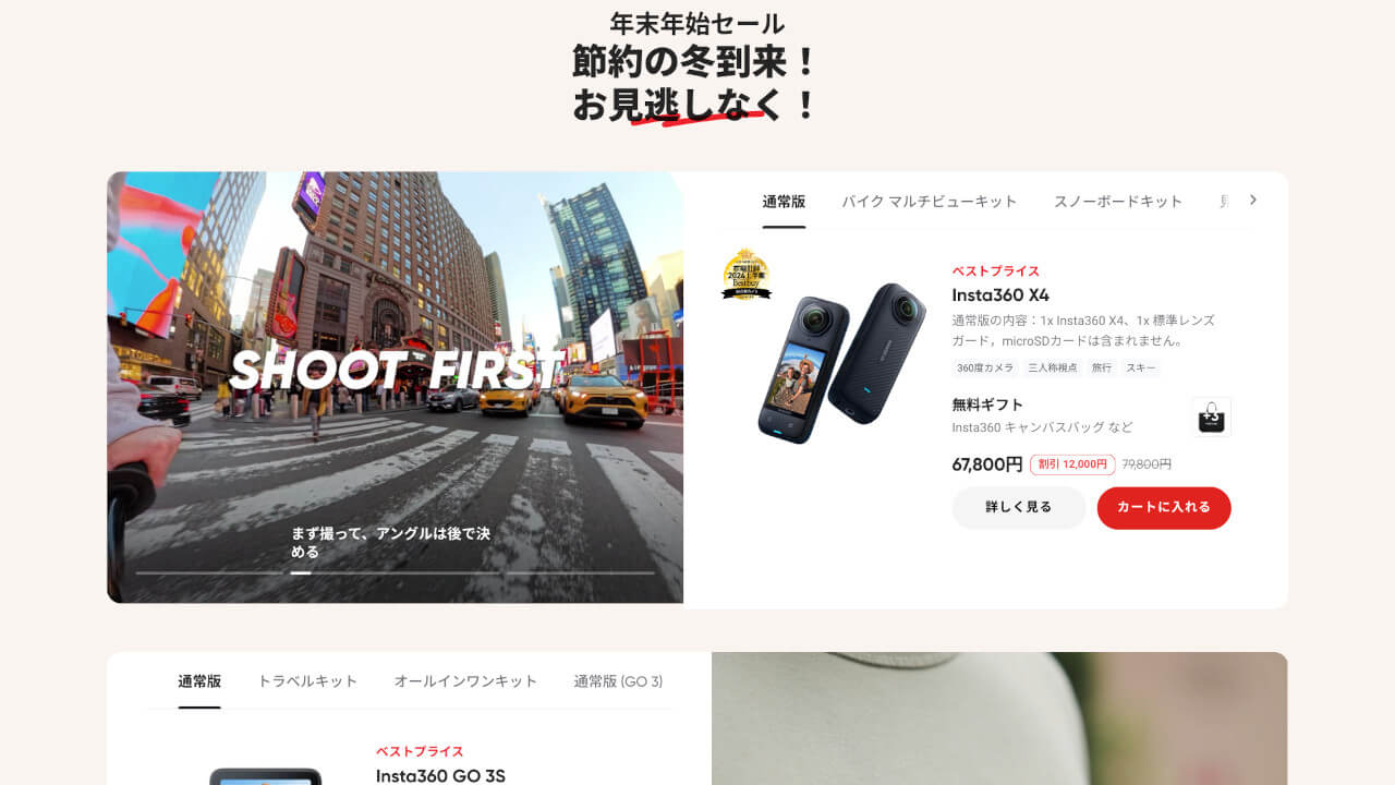 一年間の感謝を込めて！Insta360「年末年始セール」開始 – Jetstream