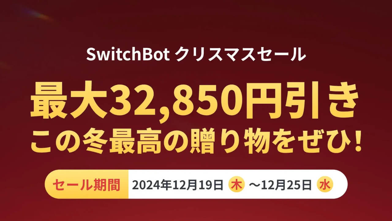 最高の贈り物！SwitchBot「クリスマスセール」5%引きクーポン配布【EMAIL5】