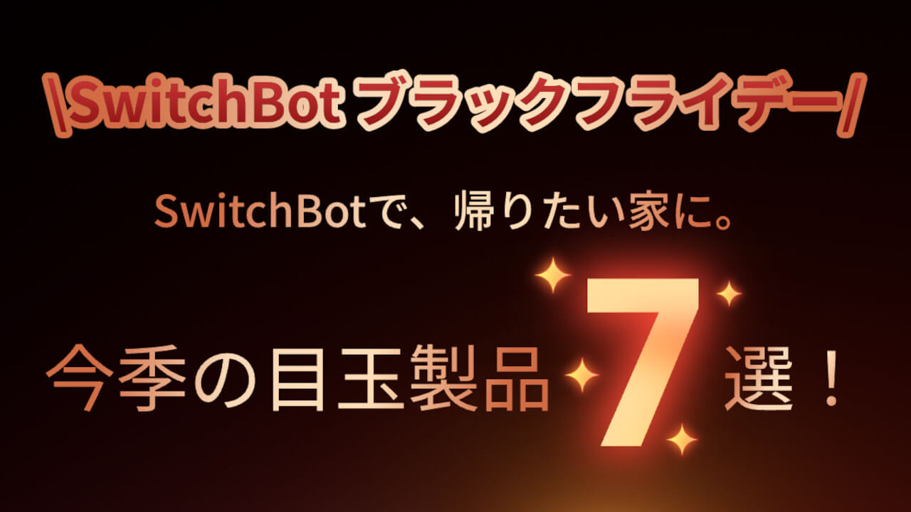 ボットは2,000台/ハブ2は3,000台！SwitchBot「ブラックフライデー」爆売れ