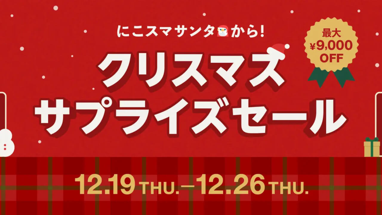 Pixel 6/7対象！にこスマ「クリスマスサプライズセール」開催【2024年12月26日（木）まで】