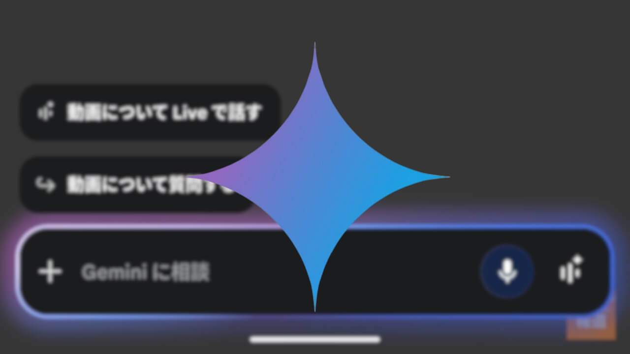 Android「Gemini」新ボタン［～について Live で話す］展開