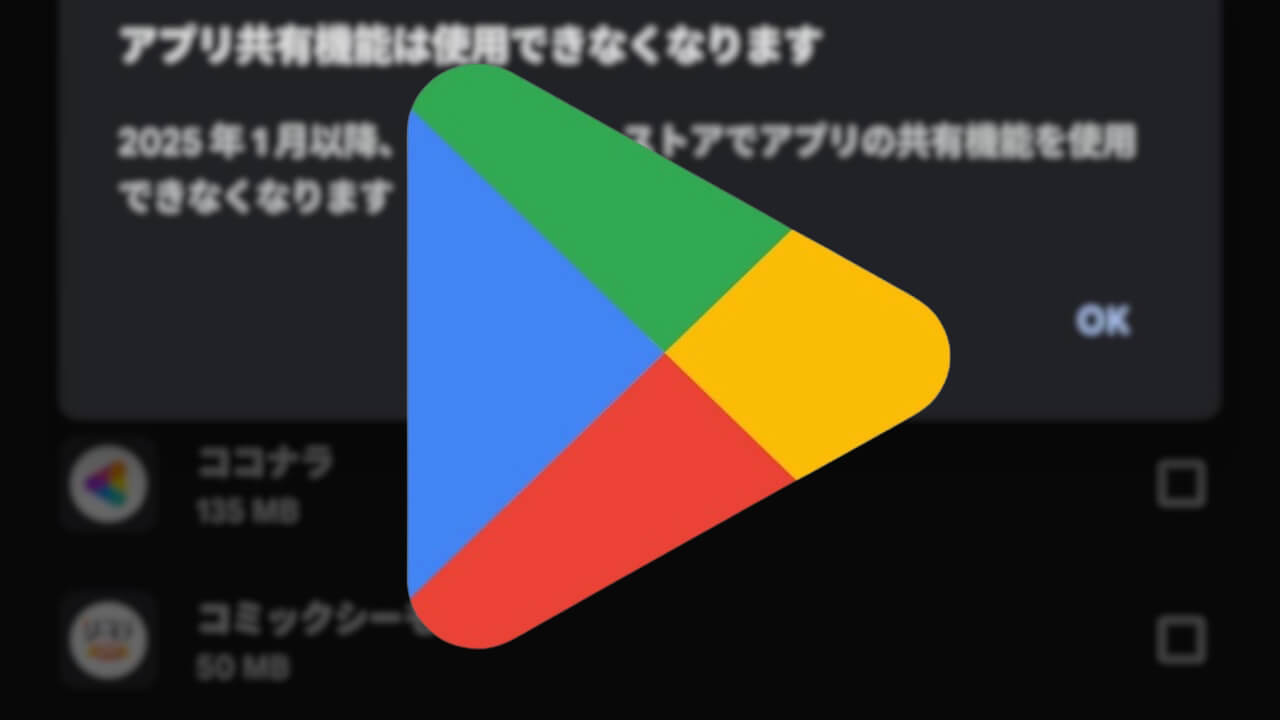 Android「Google Play ストア」アプリの共有2025年1月で削除