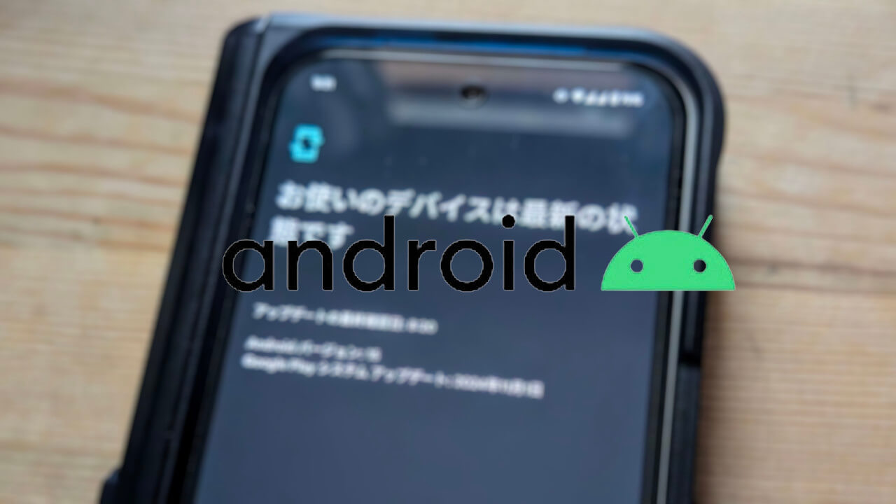 2025年1月版「Google システム アップデート」最新情報更新【2025年1月13日（月）】