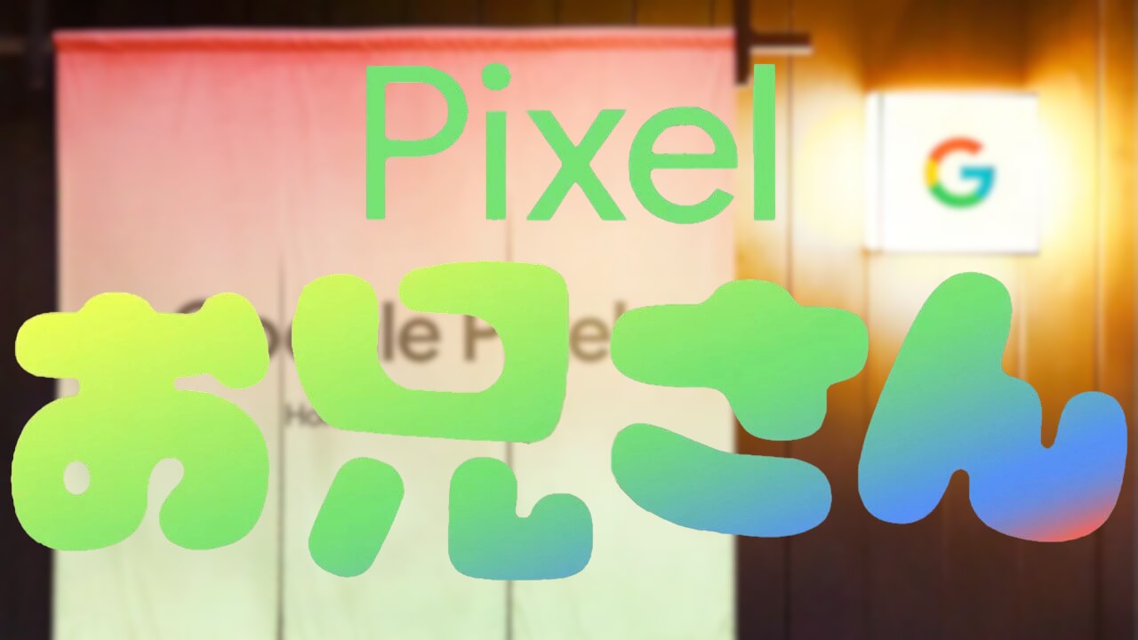 #Pixelお兄さん、Googleハードウェアデザインイベント「Google Pixel: Home of Design」紹介