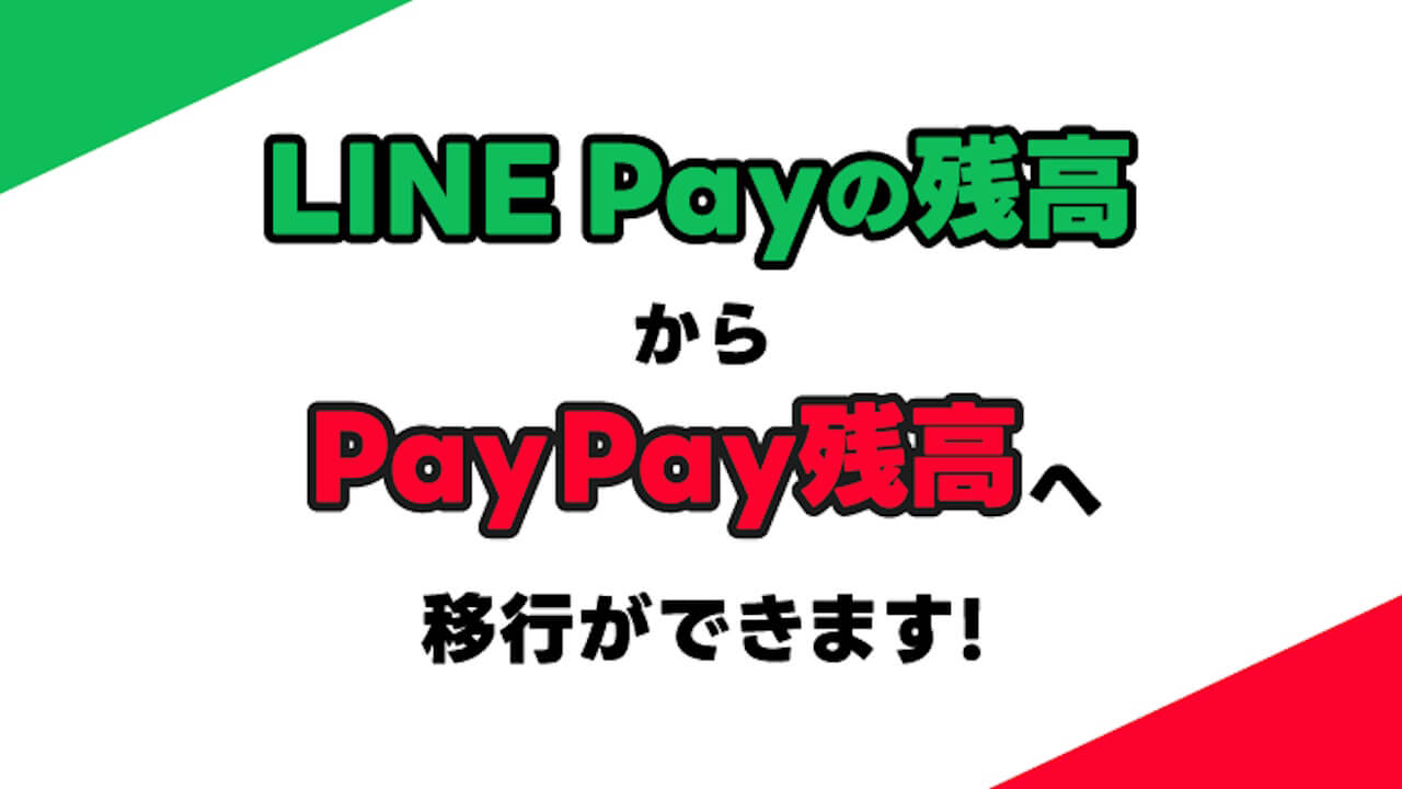 注意点多数！LNE Pay残高「PayPay残高」移行対応