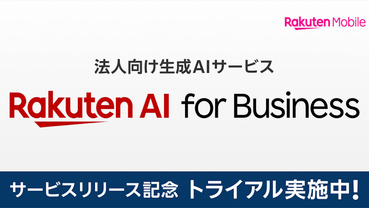 ブラウザ利用対応！楽天モバイル生成AI「Rakuten AI for Business」提供開始