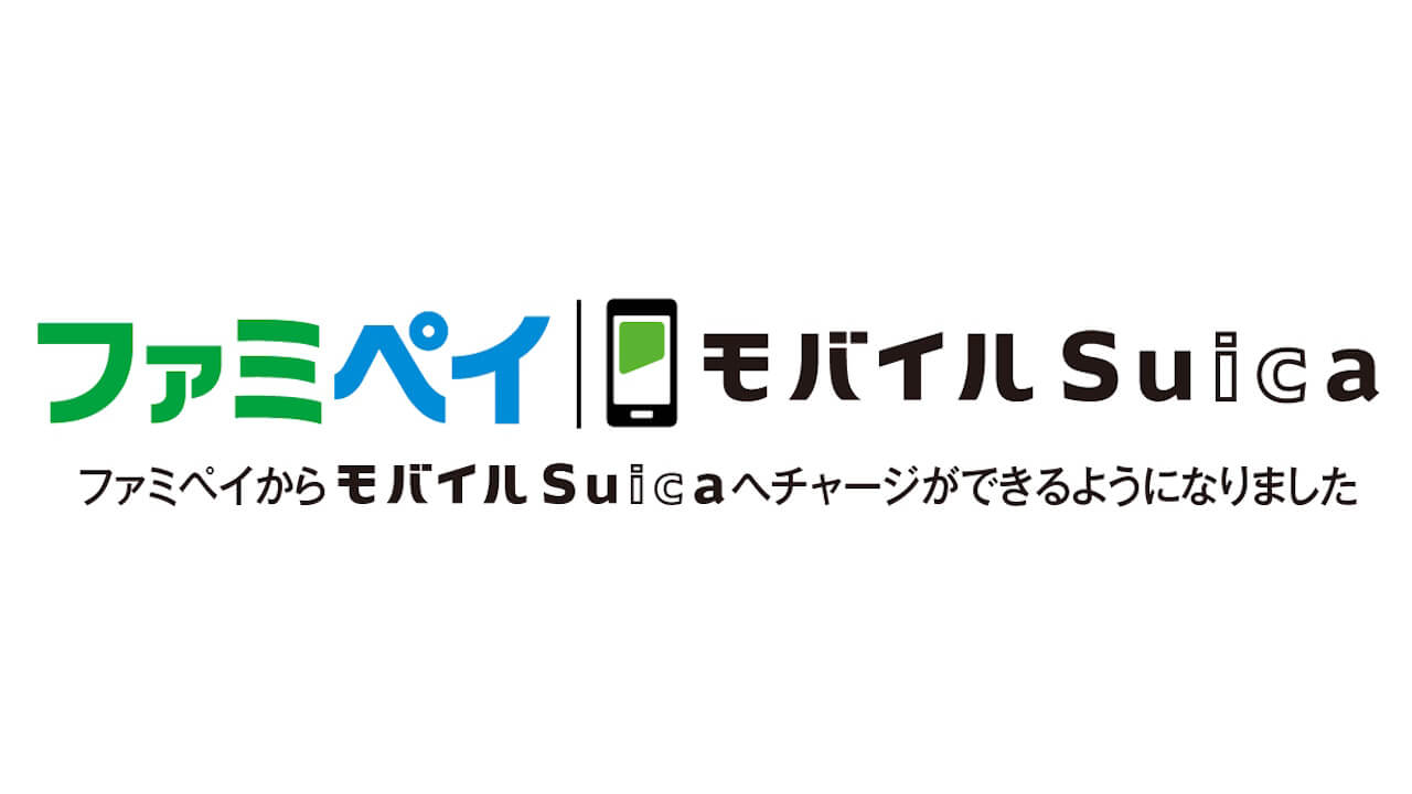 「ファミペイ」モバイルSuicaチャージ対応