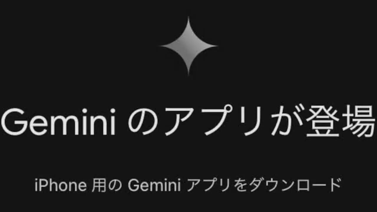 iOS「Google」Geminiアプリへ誘導されなくなる