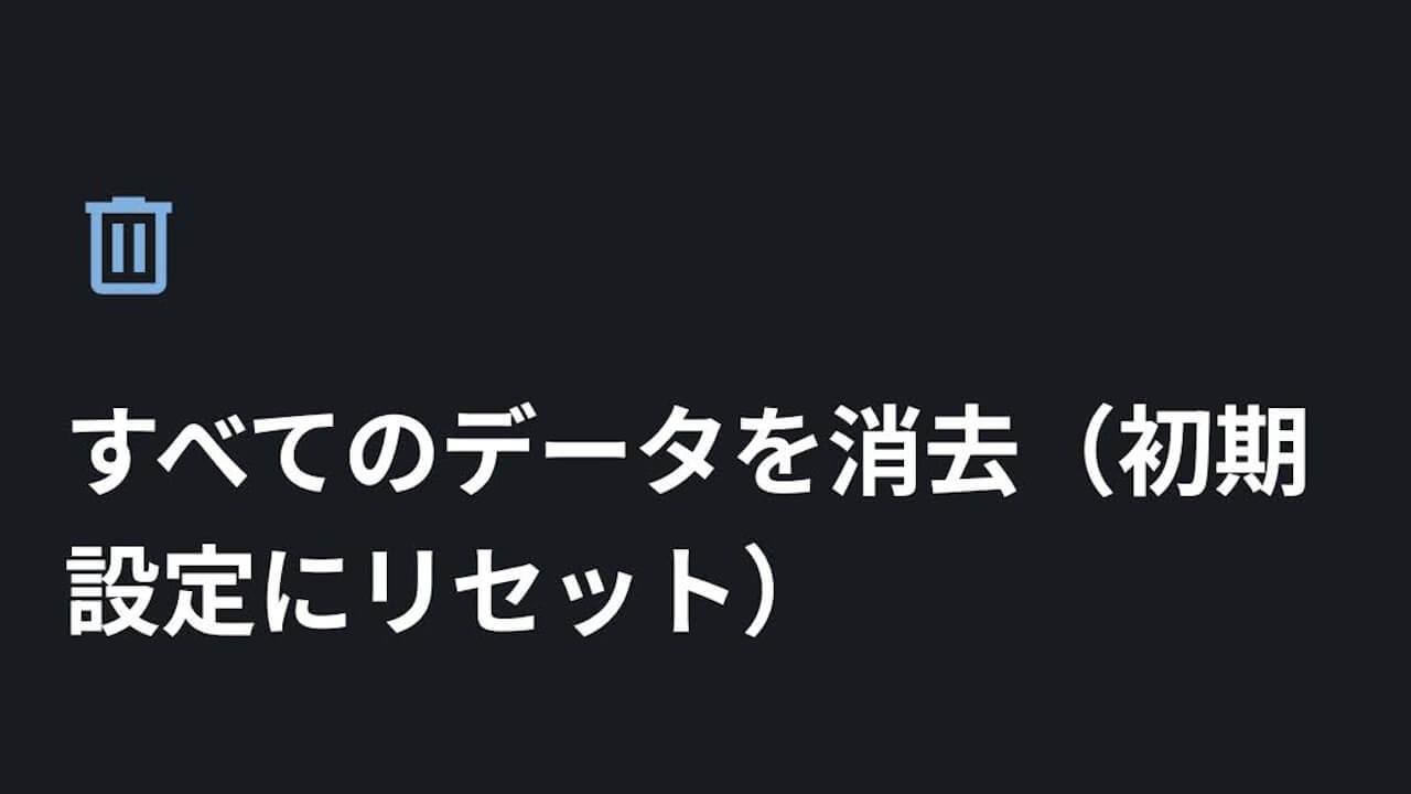 Androidファクトリーリセット「すべてのデータを消去」フロー改善