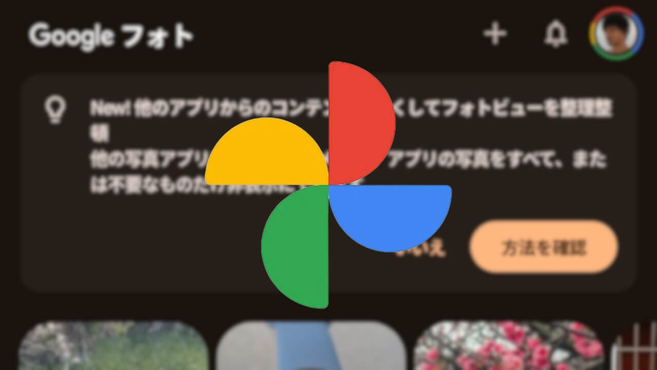 リニューアル！Android「Google フォト」新フォトビュー設定展開