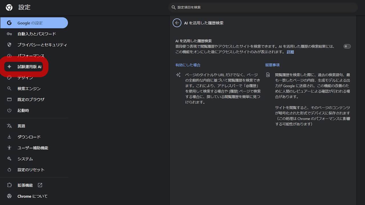 日本！デスクトップ「Chrome（v133）」試験運用版AI履歴検索展開