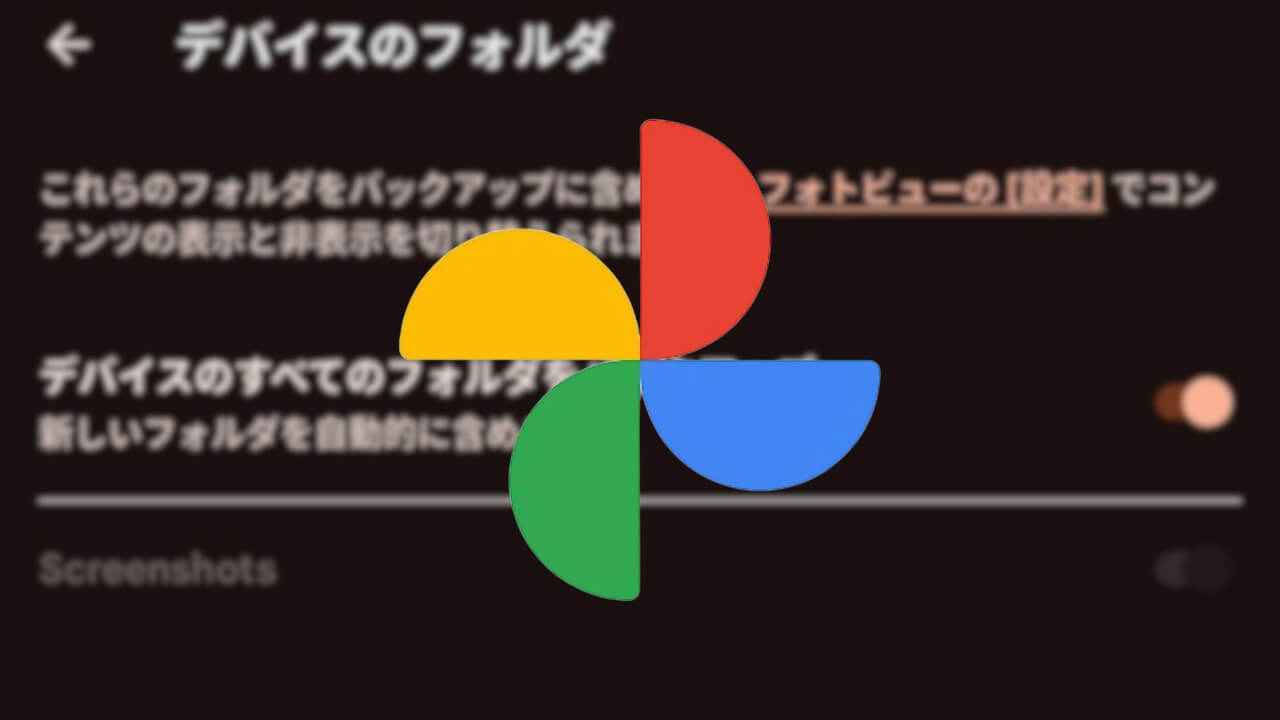 Android「Google フォト」バックアップフォルダ自動追加設定展開