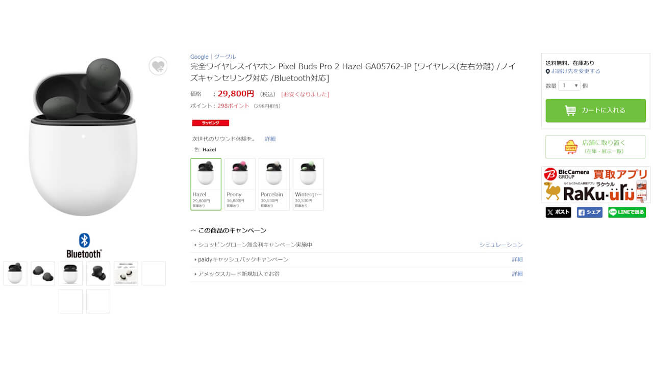 お安くなりました!ビックカメラ「Pixel Buds Pro 2(Hazel お安くなりました!ビックカメラ「Pixel Buds Pro 2(Hazel