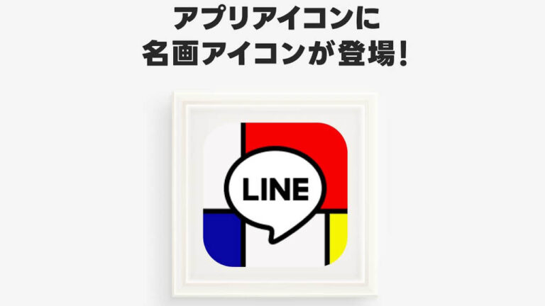 名画！LINE「LYPプレミアム」アプリアイコン拡充 – Jetstream