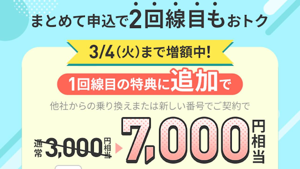 LINEMO「2回線まとめて申し込み」提供開始