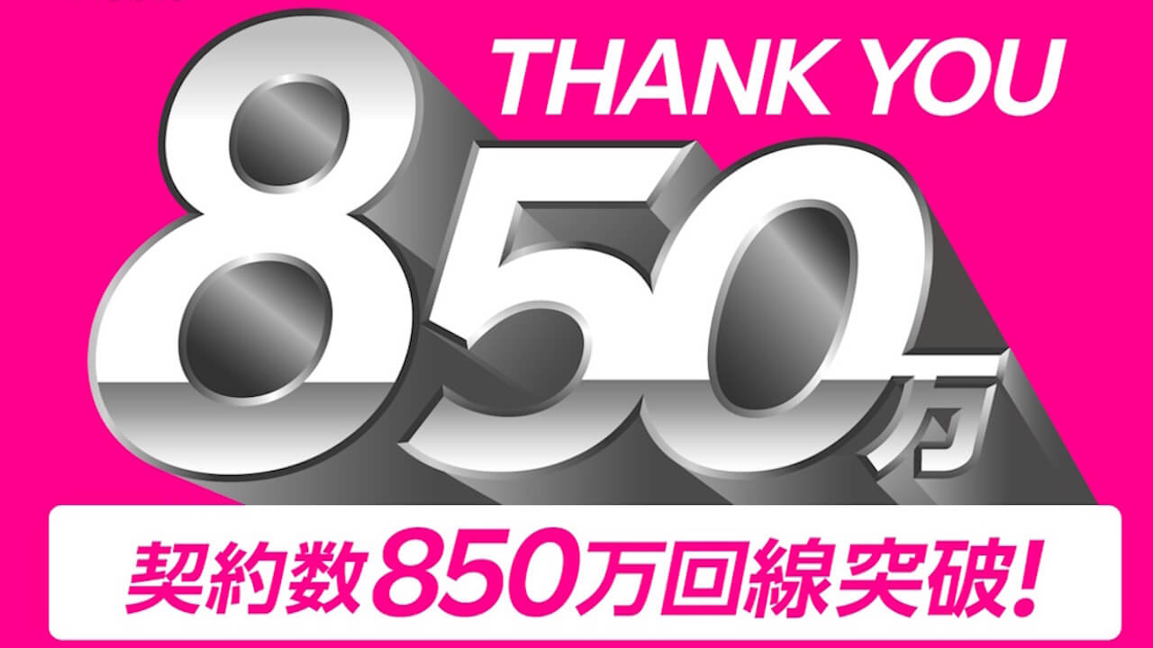 最強「楽天モバイル」契約数850万回線突破！三木谷氏報告