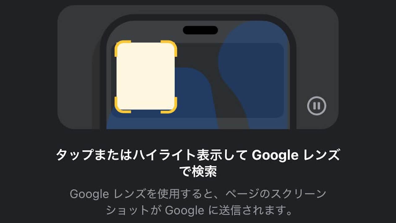 iOS「Google/Chrome」Google レンズがかこって検索仕様にリニューアル