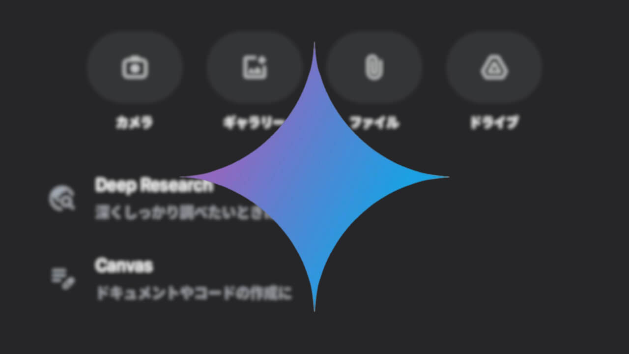 Android「Gemini」Canvas展開