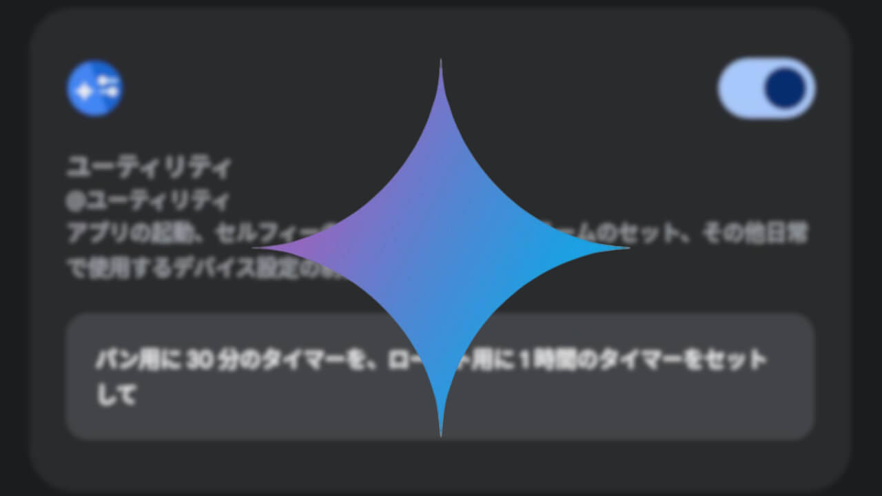 カメラ/タイマー/アラーム！Android「Gemini拡張機能」展開拡大
