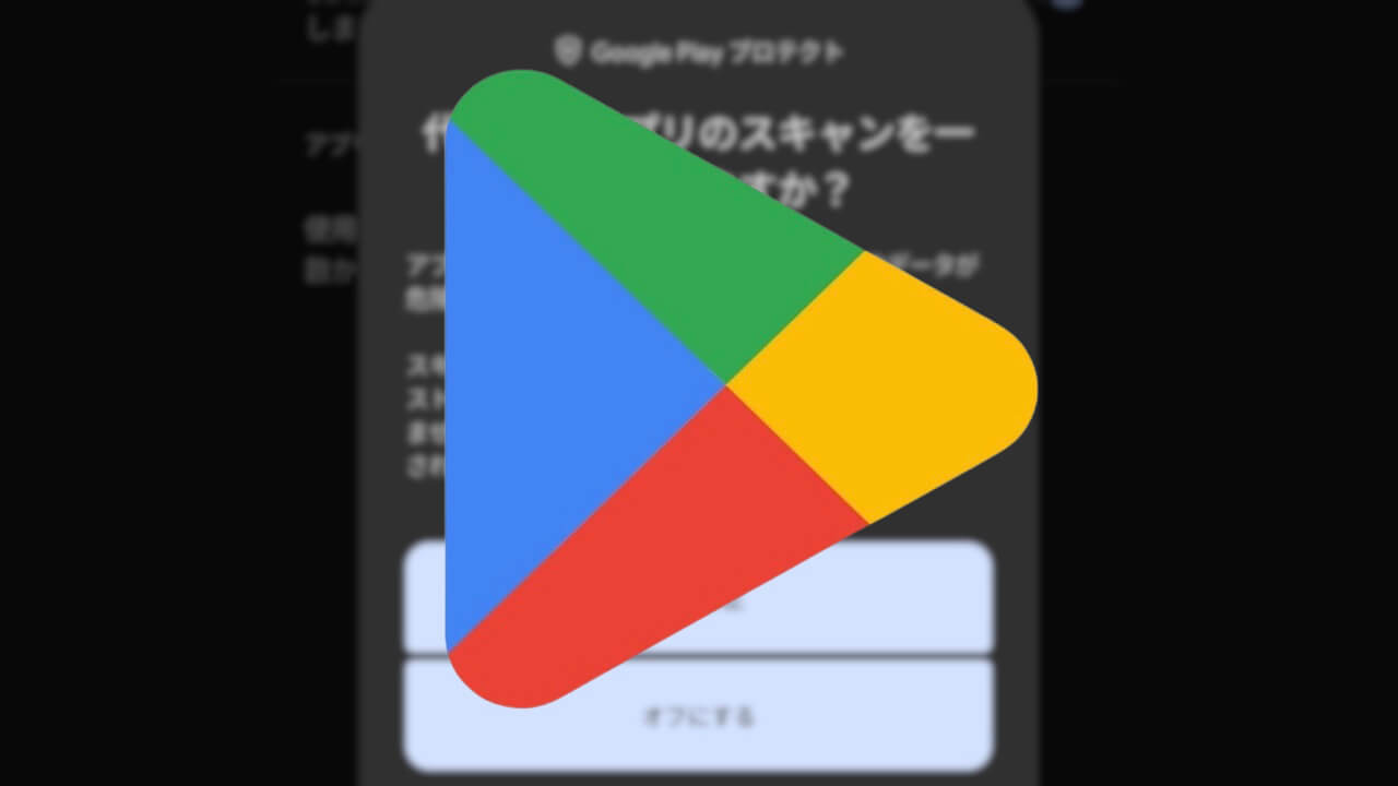 Android「Google Play プロテクト」一時停止可能に