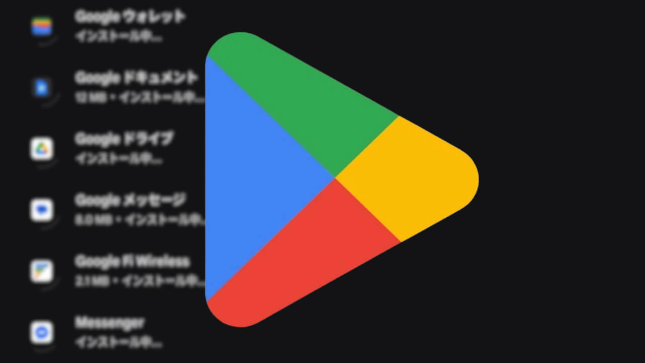 拡大！Android「Google Play ストア（v45.3）」複数アプリ同時アップデート