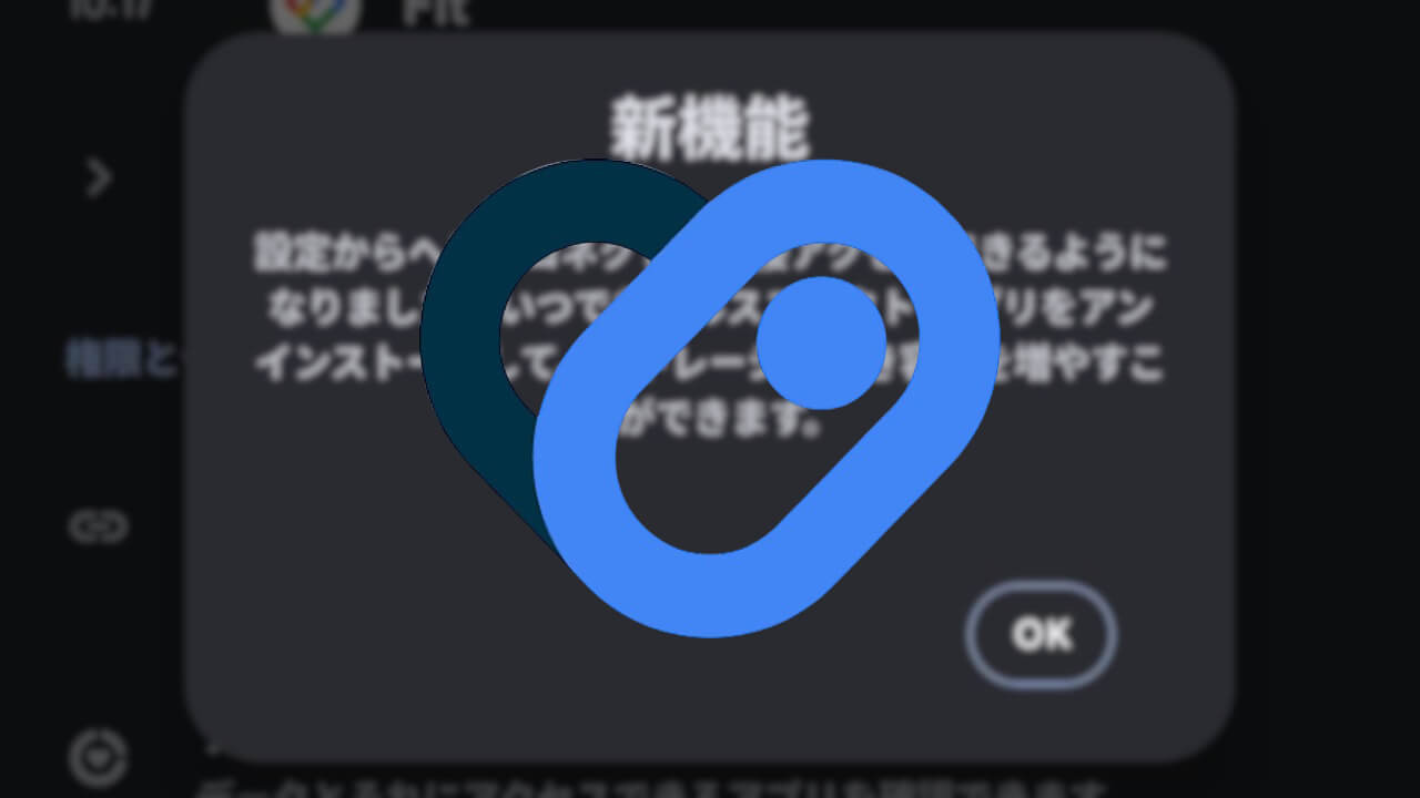 新機能！Android「ヘルスコネクト」アンインストール対応