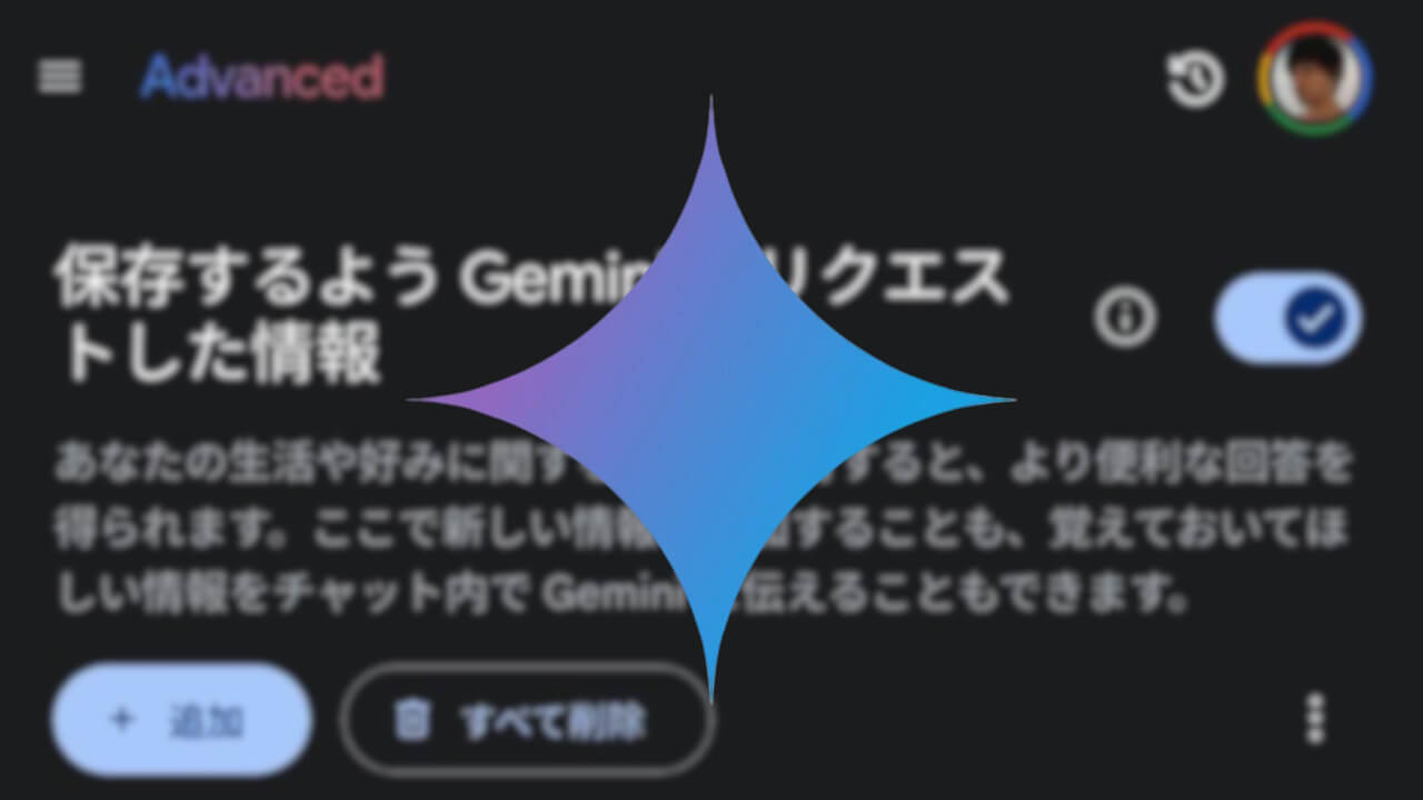 Gemini Advanced「保存された情報」一応日本語表示対応