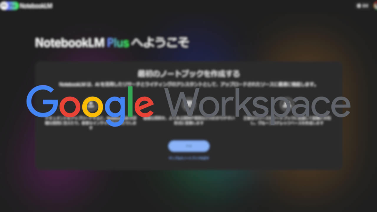 「NotebookLM」Google Workspaceコアサービスに昇格