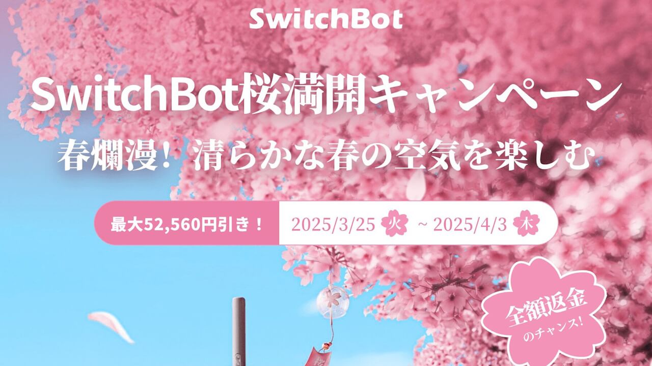 清らかな春の空気🌸SwitchBot「桜満開キャンペーン」2025年3月25日（火）より開催