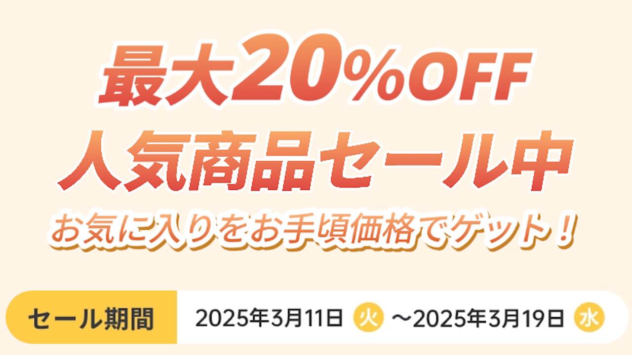 SwitchBot「人気セット特売」開始【2025年3月19日（水）まで】