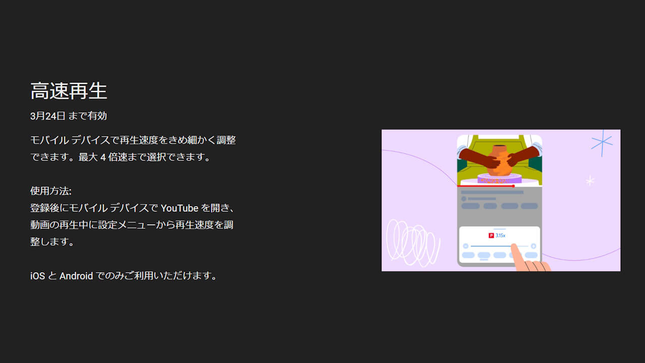 YouTube Premium」ベータ版4倍速再生2025年3月24日（月）まで再延長 – Jetstream