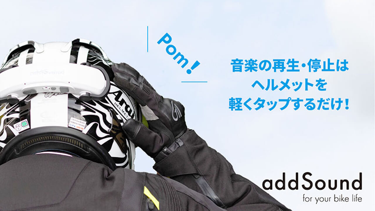 add sound バイク用ヘルメットスピーカー 骨伝導型ヘルメットスピーカー「アドサウンド」試用インプレ