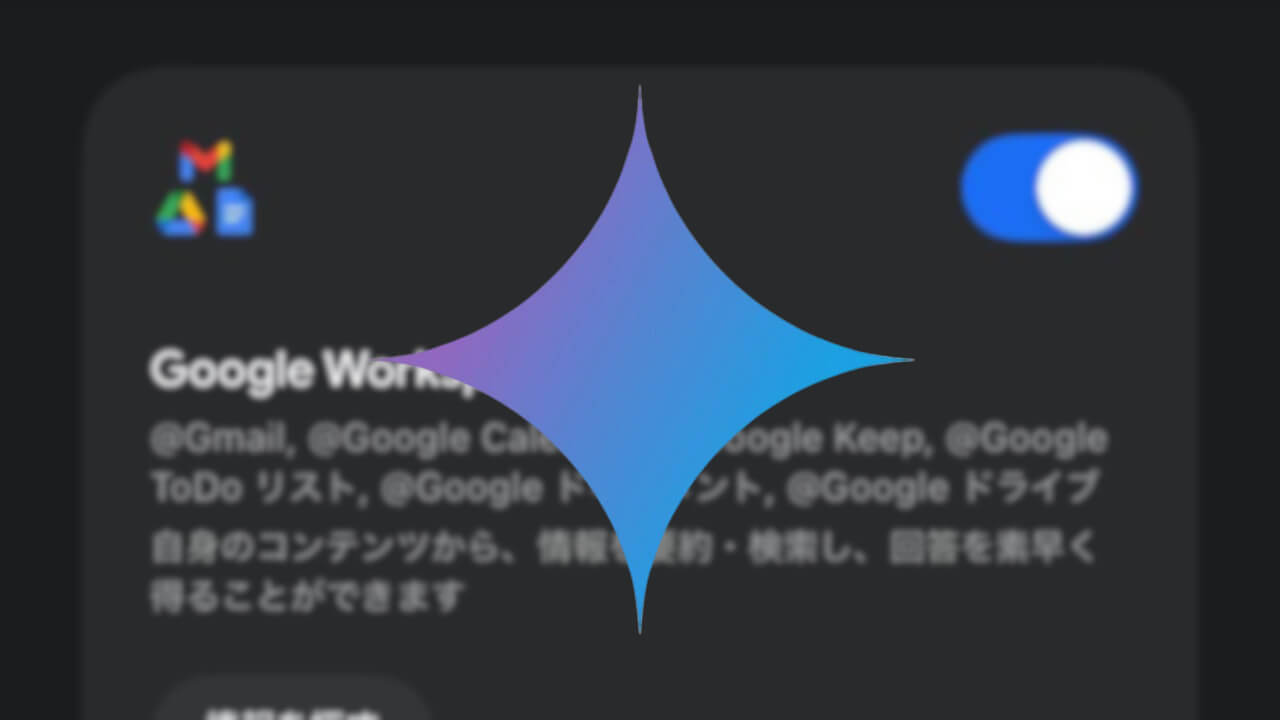 ようやく。iOS「Gemini」Google カレンダー/ Keep/ToDo リスト追加