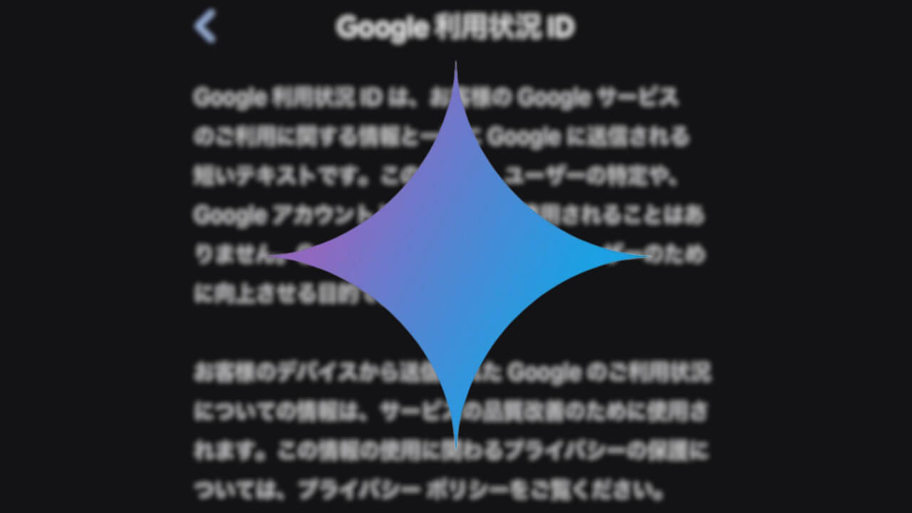 iOS「Gemini」Google 利用状況 IDリセット可能に