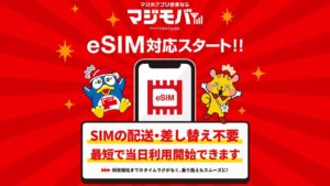 eSIM対応！ドン・キホーテ「マジモバ」他
