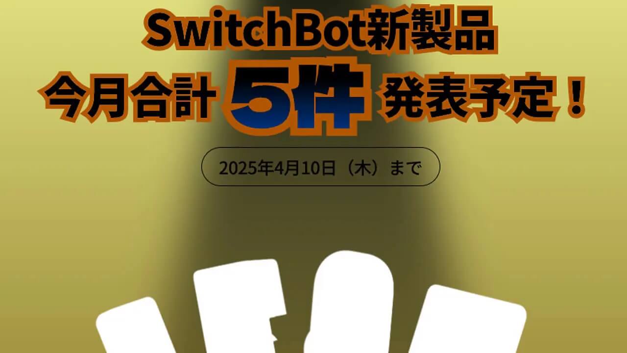 5月に延期。SwitchBot、2025年4月中に新製品どんどん発表できず